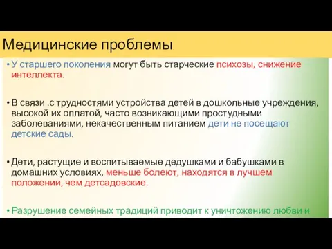 Медицинские проблемы У старшего поколения могут быть старческие психозы, снижение