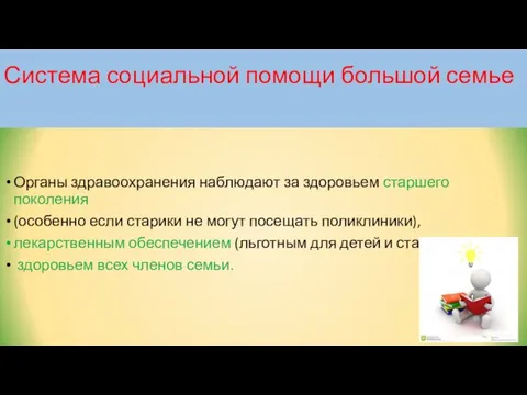 Система социальной помощи большой семье Органы здравоохранения наблюдают за здоровьем