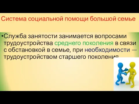 Система социальной помощи большой семье Служба занятости занимается вопросами трудоустройства