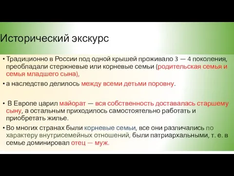 Исторический экскурс Традиционно в России под одной крышей проживало 3