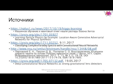 Источники https://nplus1.ru/news/2017/10/19/higgs-learning Машинное обучение и квантовый отжиг нашли распады бозона