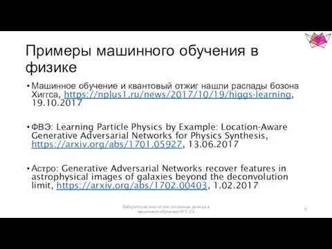 Примеры машинного обучения в физике Машинное обучение и квантовый отжиг