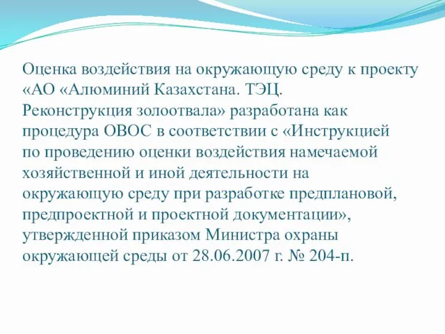 Оценка воздействия на окружающую среду к проекту «АО «Алюминий Казахстана.