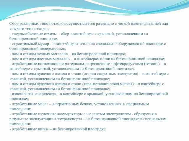 Сбор различных типов отходов осуществляется раздельно с четкой идентификацией для