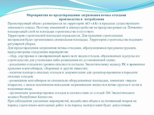 Мероприятия по предотвращению загрязнения почвы отходами производства и потребления Проектируемый