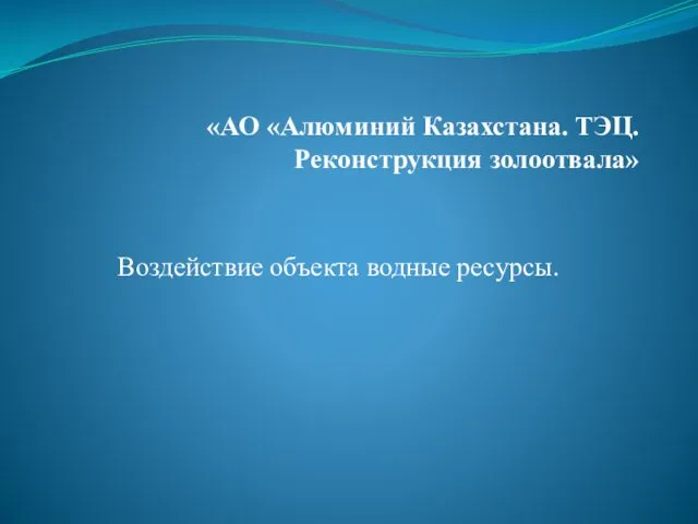 «АО «Алюминий Казахстана. ТЭЦ. Реконструкция золоотвала» Воздействие объекта водные ресурсы.