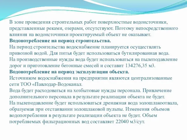 В зоне проведения строительных работ поверхностные водоисточники, представленные реками, озерами,