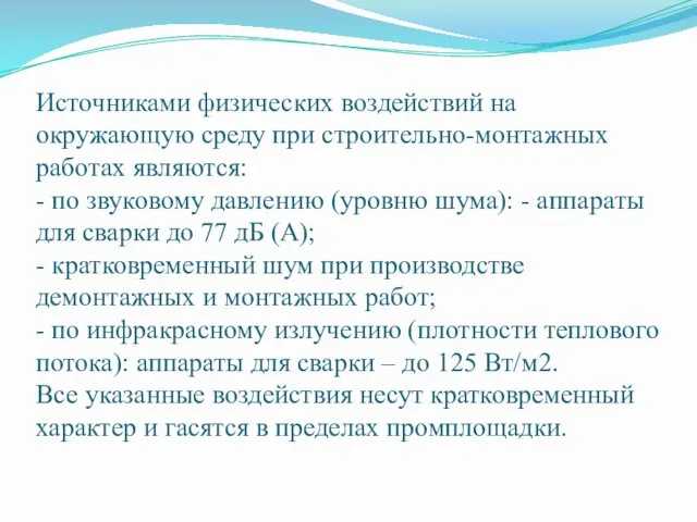 Источниками физических воздействий на окружающую среду при строительно-монтажных работах являются: