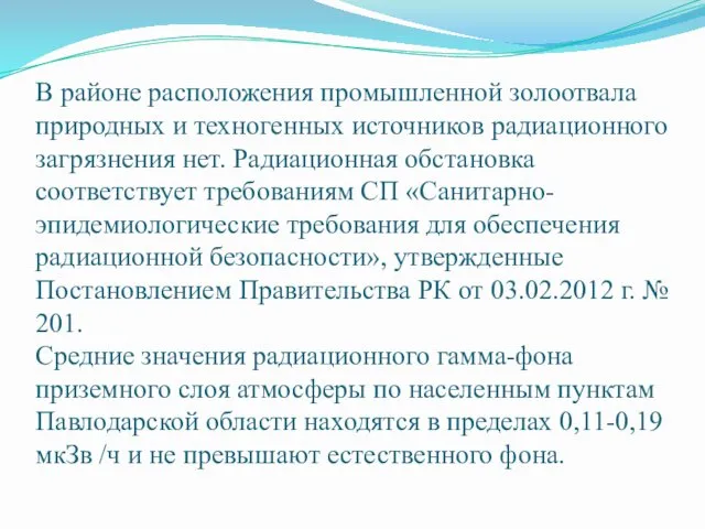 В районе расположения промышленной золоотвала природных и техногенных источников радиационного