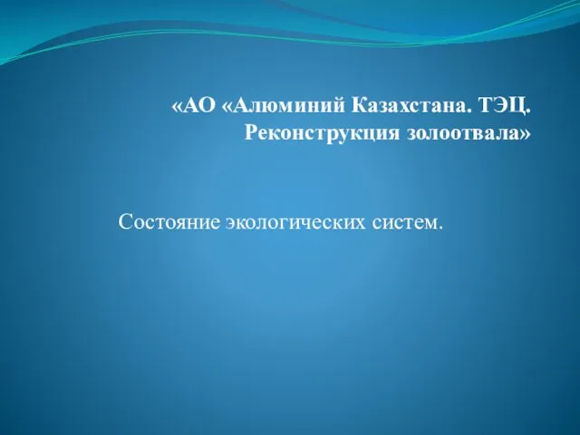 «АО «Алюминий Казахстана. ТЭЦ. Реконструкция золоотвала» Состояние экологических систем.