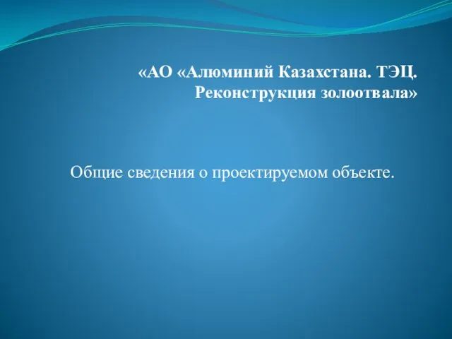 «АО «Алюминий Казахстана. ТЭЦ. Реконструкция золоотвала» Общие сведения о проектируемом объекте.