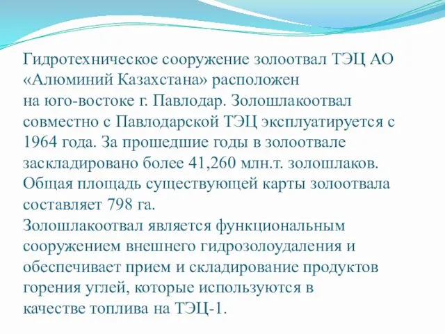 Гидротехническое сооружение золоотвал ТЭЦ АО «Алюминий Казахстана» расположен на юго-востоке