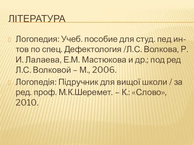 ЛІТЕРАТУРА Логопедия: Учеб. пособие для студ. пед ин-тов по спец.