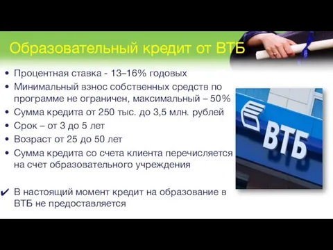 Образовательный кредит от ВТБ Процентная ставка - 13–16% годовых Минимальный