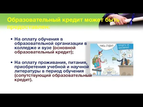 Образовательный кредит может быть предоставлен: На оплату обучения в образовательной