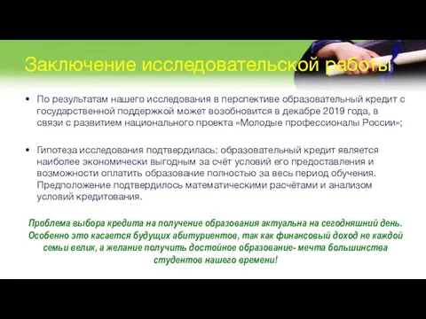 Заключение исследовательской работы По результатам нашего исследования в перспективе образовательный