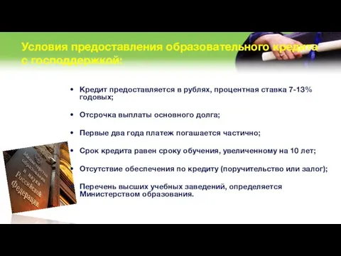 Условия предоставления образовательного кредита с господдержкой: Кредит предоставляется в рублях,