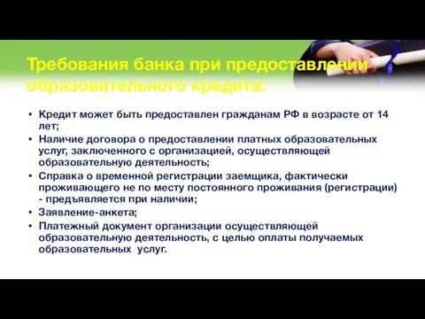 Требования банка при предоставлении образовательного кредита: Кредит может быть предоставлен