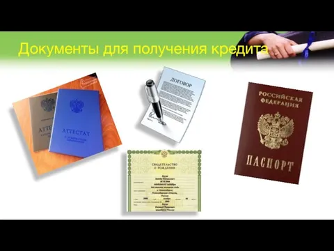 Документы для получения кредита