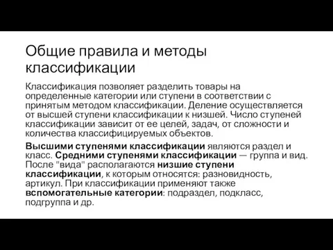 Общие правила и методы классификации Классификация позволяет разделить товары на