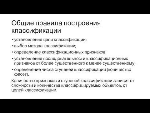 Общие правила построения классификации установление цели классификации; выбор метода классификации;