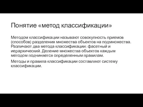 Понятие «метод классификации» Методом классификации называют совокупность приемов (способов) разделения