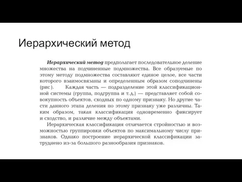 Иерархический метод