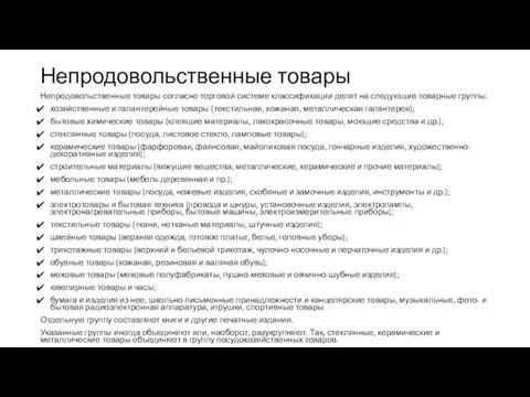 Непродовольственные товары Непродовольственные товары согласно торговой системе классификации делят на