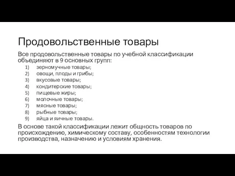 Продовольственные товары Все продовольственные товары по учебной классификации объединяют в