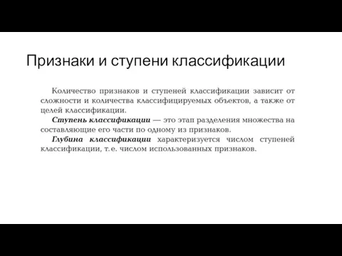 Признаки и ступени классификации