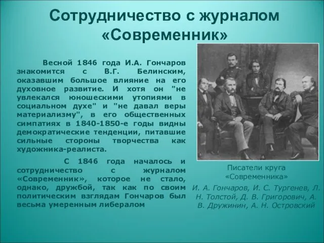 Сотрудничество с журналом «Современник» Весной 1846 года И.А. Гончаров знакомится