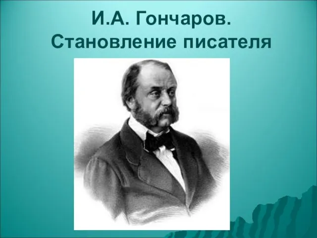 И.А. Гончаров. Становление писателя