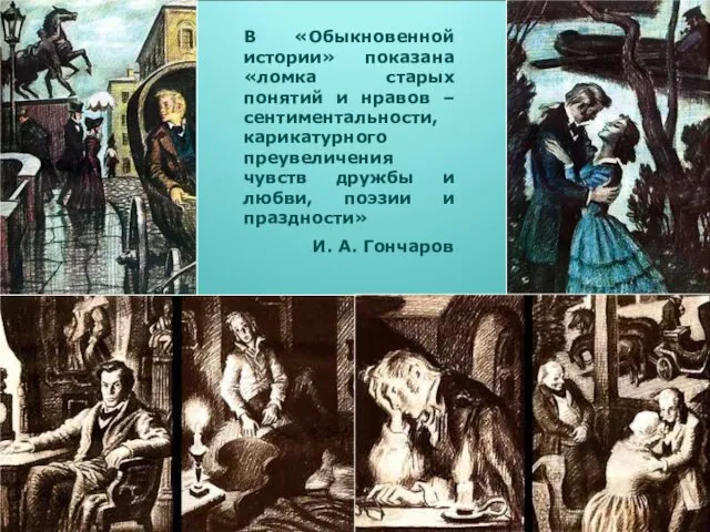 В «Обыкновенной истории» показана «ломка старых понятий и нравов –