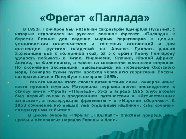 «Фрегат «Паллада» В 1852г. Гончаров был назначен секретарём адмирала Путятина,