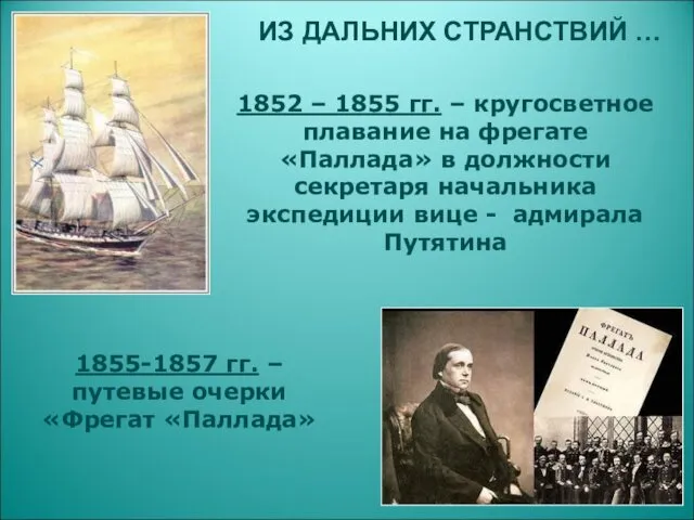 ИЗ ДАЛЬНИХ СТРАНСТВИЙ … 1852 – 1855 гг. – кругосветное