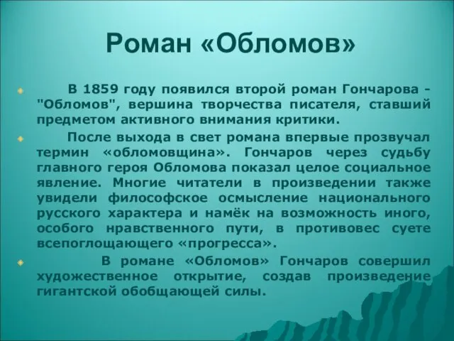 Роман «Обломов» В 1859 году появился второй роман Гончарова -