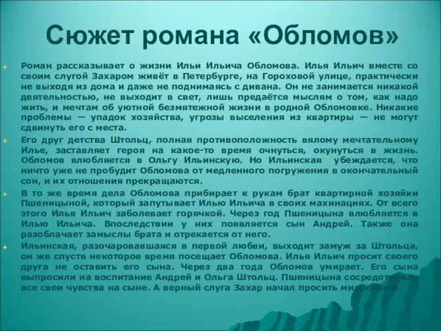 Сюжет романа «Обломов» Роман рассказывает о жизни Ильи Ильича Обломова.