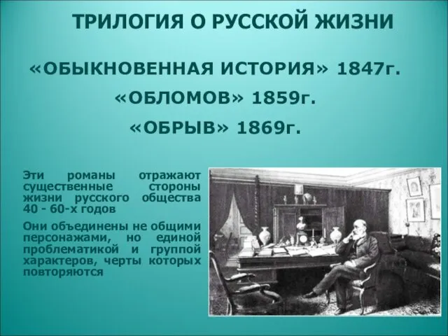 ТРИЛОГИЯ О РУССКОЙ ЖИЗНИ «ОБЫКНОВЕННАЯ ИСТОРИЯ» 1847г. «ОБЛОМОВ» 1859г. «ОБРЫВ»