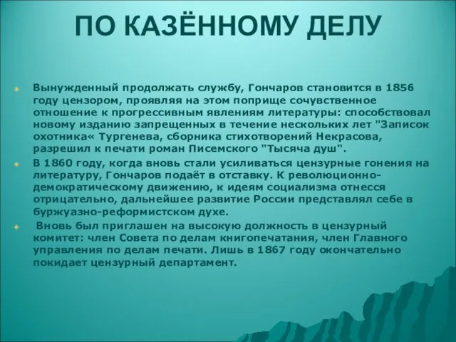 ПО КАЗЁННОМУ ДЕЛУ Вынужденный продолжать службу, Гончаров становится в 1856