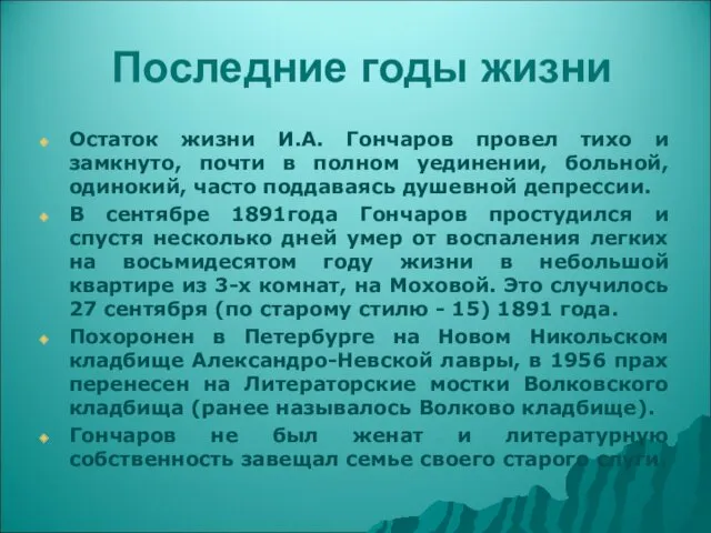 Последние годы жизни Остаток жизни И.А. Гончаров провел тихо и