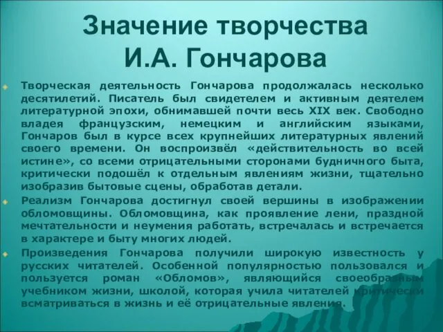 Значение творчества И.А. Гончарова Творческая деятельность Гончарова продолжалась несколько десятилетий.