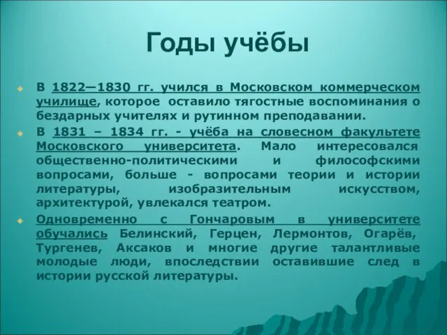 Годы учёбы В 1822—1830 гг. учился в Московском коммерческом училище,