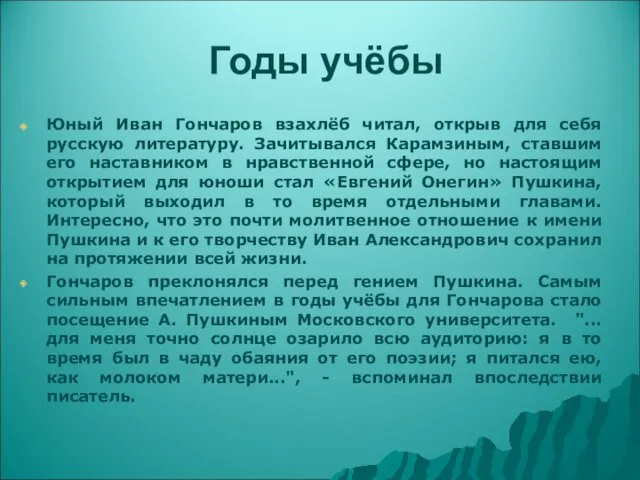 Годы учёбы Юный Иван Гончаров взахлёб читал, открыв для себя