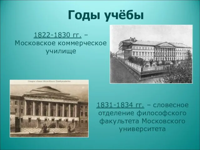 Годы учёбы 1822-1830 гг. – Московское коммерческое училище 1831-1834 гг.