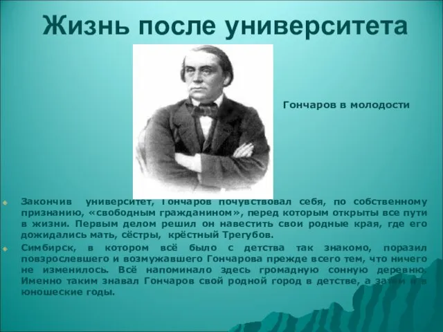 Жизнь после университета Гончаров в молодости Закончив университет, Гончаров почувствовал