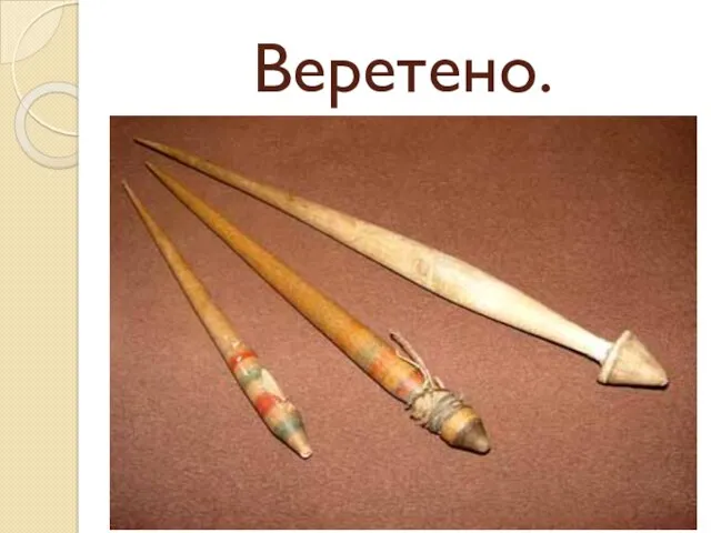 Веретено.