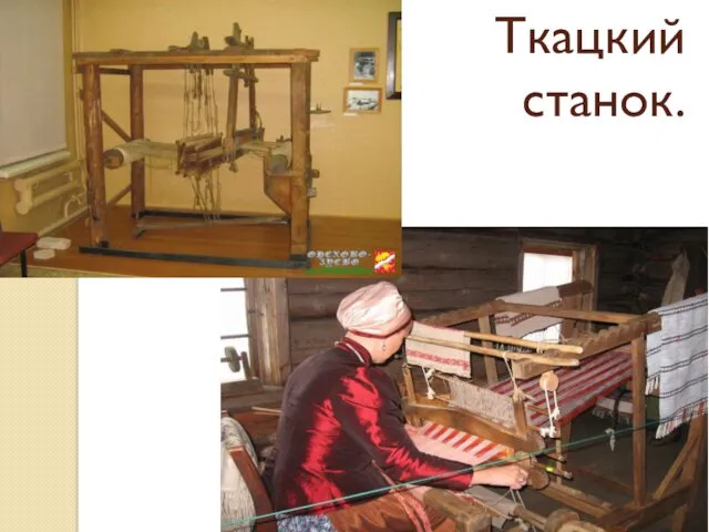 Ткацкий станок.