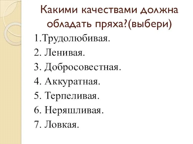 Какими качествами должна обладать пряха?(выбери) 1.Трудолюбивая. 2. Ленивая. 3. Добросовестная.