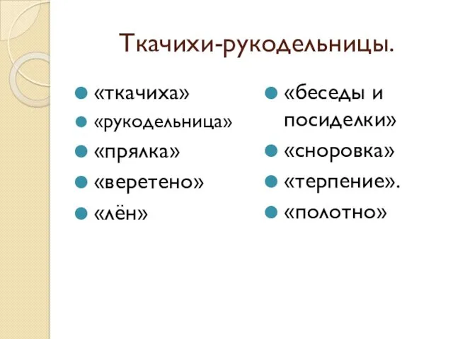 Ткачихи-рукодельницы. «ткачиха» «рукодельница» «прялка» «веретено» «лён» «беседы и посиделки» «сноровка» «терпение». «полотно»