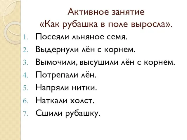 Активное занятие «Как рубашка в поле выросла». Посеяли льняное семя.